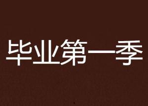 毕业 第一季,青春的告别与梦想的启航