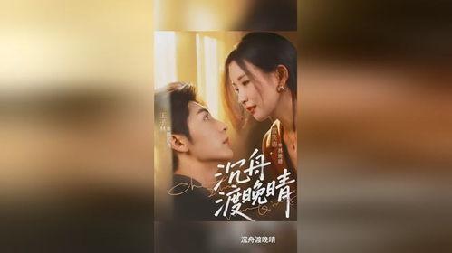 沉舟渡晚晴,千古兴衰一瞬间的诗意沉思