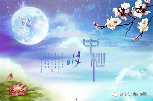八月十五,中秋佳节，月圆人团圆