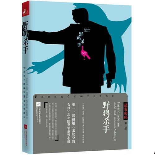 悬案密码2：野鸡杀手,野鸡杀手——揭秘神秘杀手背后的惊天阴谋