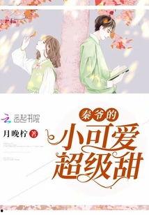 秦爷的小娇纵,甜蜜宠爱日常