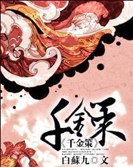 千金策,揭秘古代智慧财富秘籍