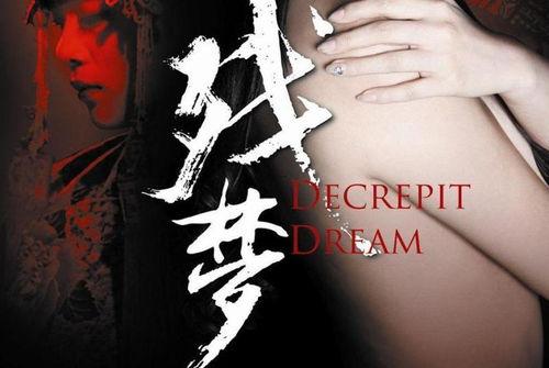 残梦 2012,穿越时空的奇幻之旅