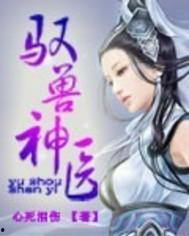 乡村御兽神医,奇遇记与神秘兽灵的守护传奇